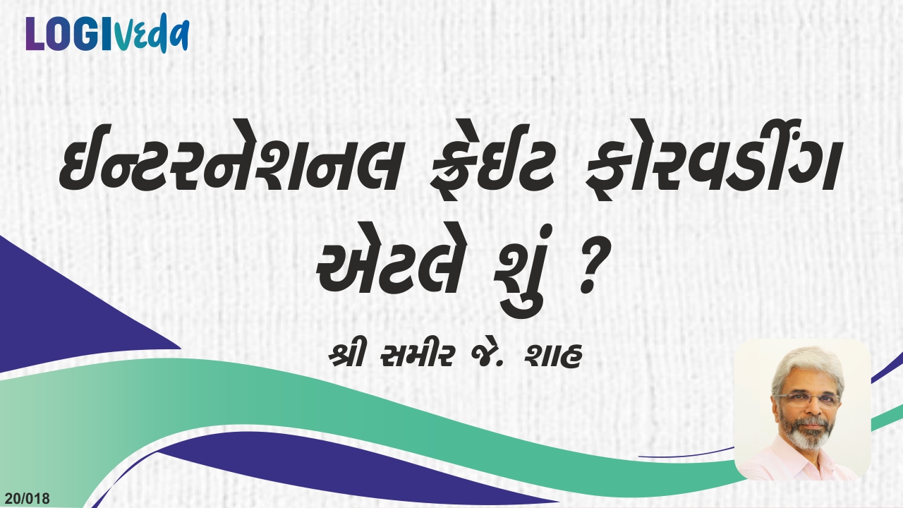 What is International Freight Forwarding? in Gujarati