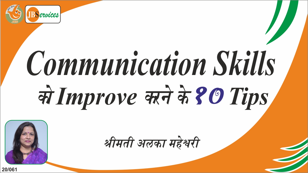 10 Way to Improve Communication Skill - Hindi