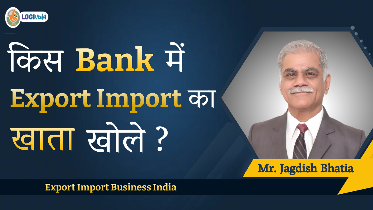 Kis Bank me Export Import ka khata khole? Export Import Business India | Mr. Jagdish Bhatia
