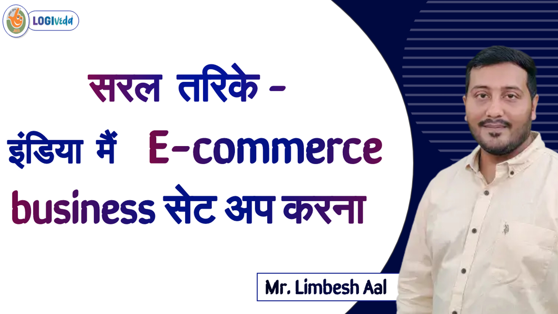 Saral tarike - India me E-commerce business setup karna | Mr. Limbesh Aal