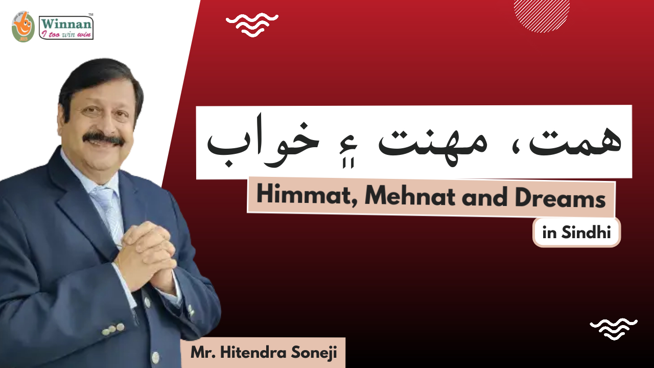 Himmat, Mehnat and Dreams | Sindhi | Mr. Hitendra Soneji